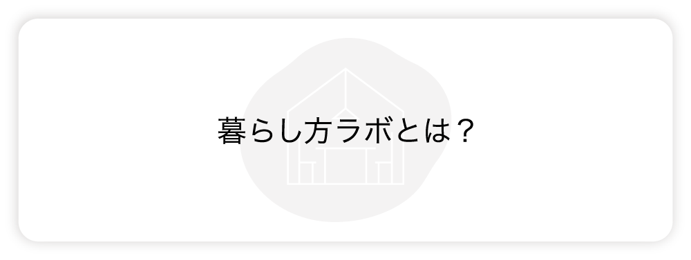 暮らし方ラボとは？