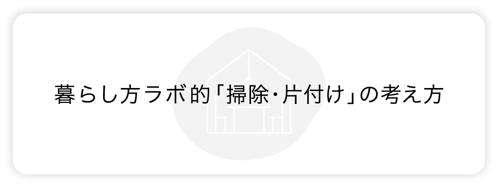 暮らし方ラボ的「掃除・片付け」の考え方
